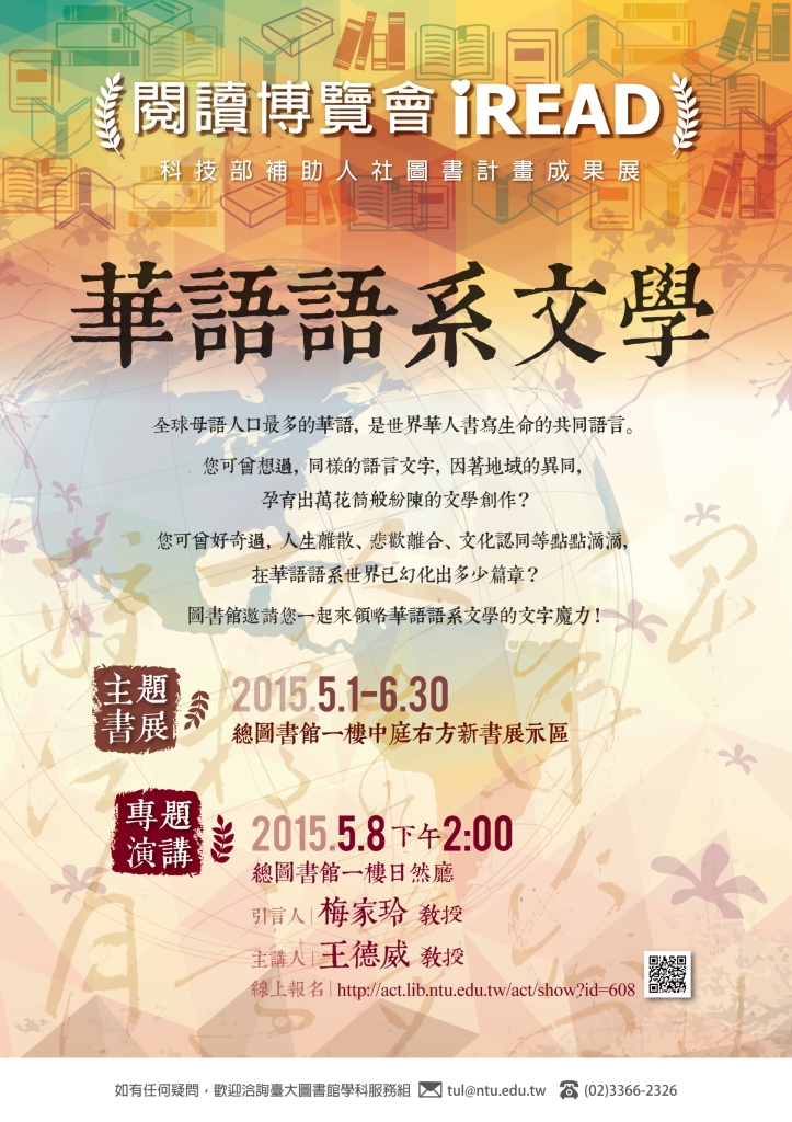 【演講】王德威：「華夷風起」專題演講