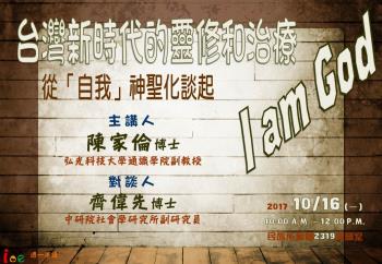【演講】陳家倫：臺灣新時代的靈修和治療：從「自我」神聖化談起