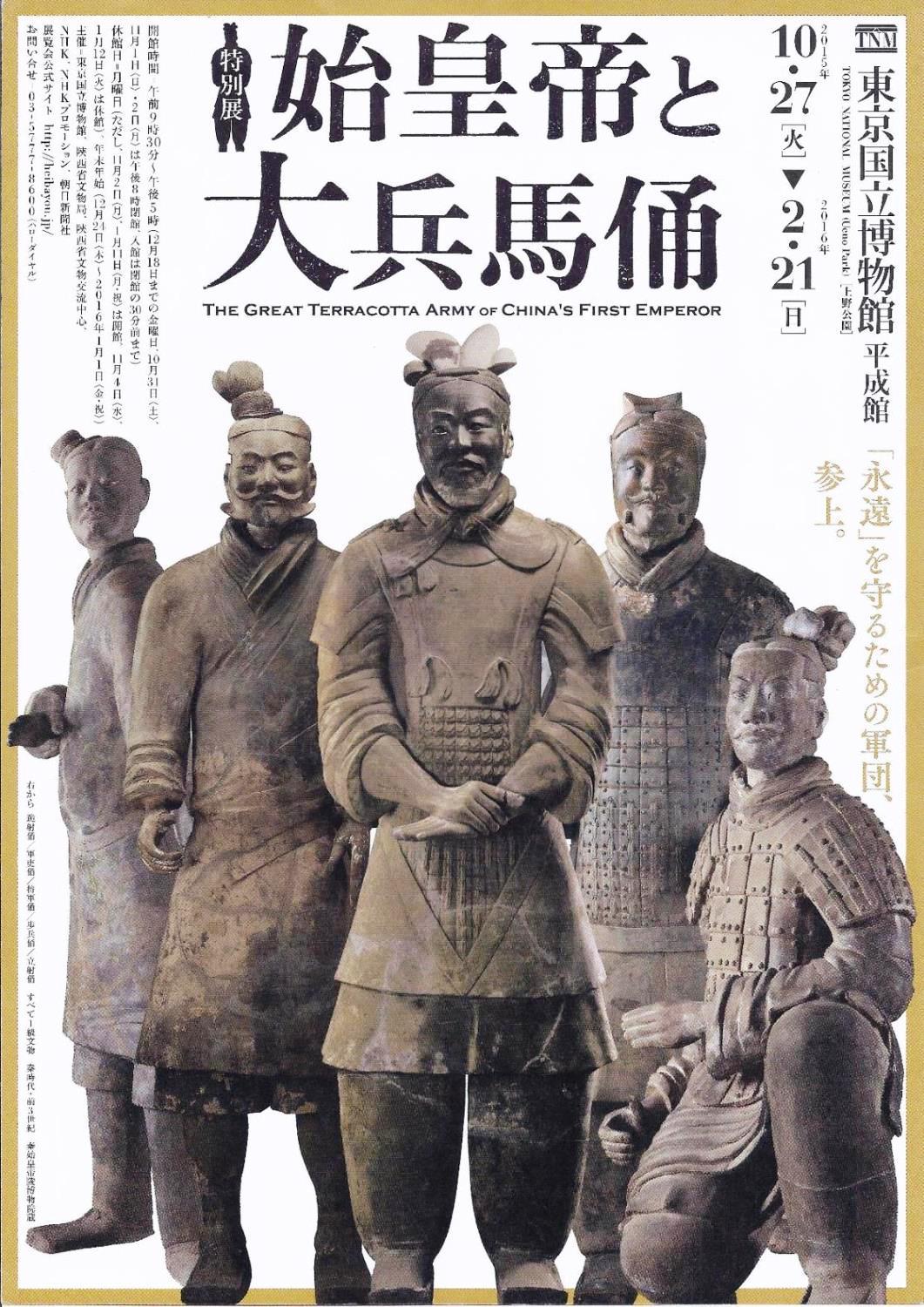 【展覽】特別展「始皇帝と大兵馬俑」