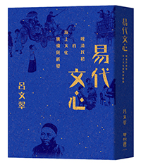 易代文心：晚清民初的海上文化賡續與新變