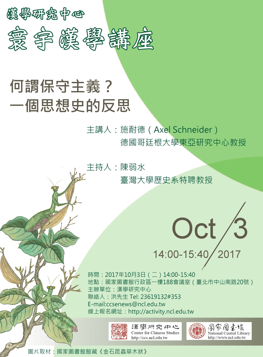 寰宇漢學講座邀請施耐德（Axel Schneider）教授演講