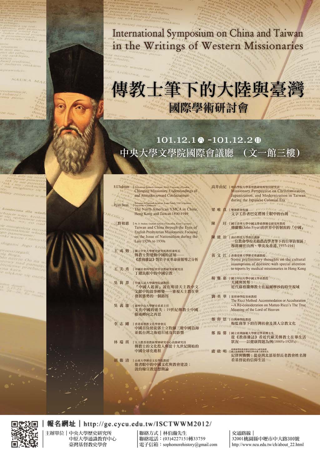 傳教士筆下的大陸與臺灣國際學術研討會