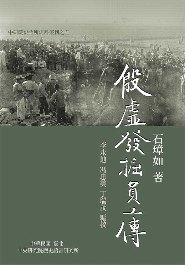 殷虛發掘員工傳