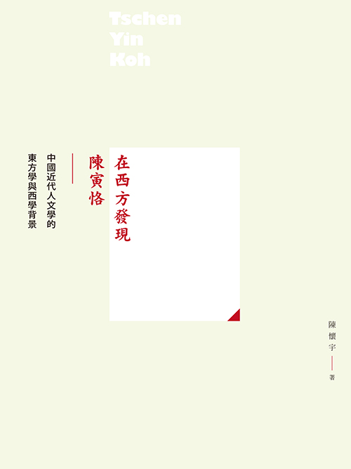 在西方發現陳寅恪：中國近代人文學的東方學與西學背景