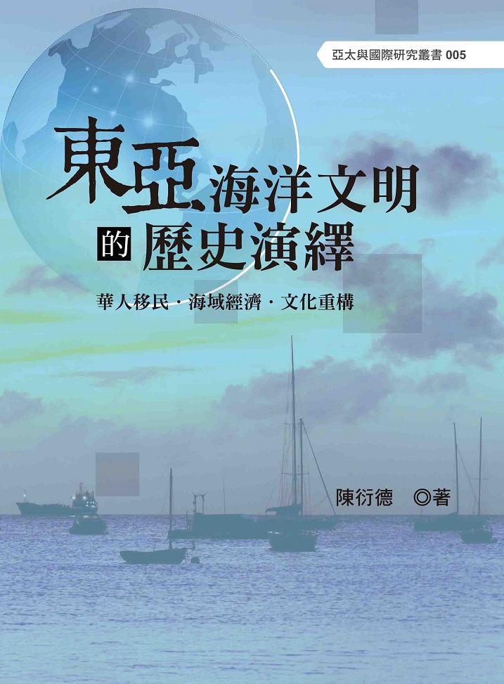 東亞海洋文明的歷史演繹