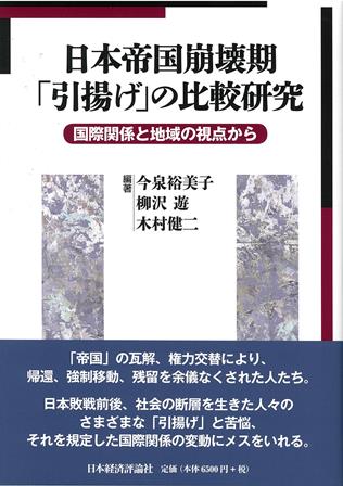 日本帝国崩壊期「引揚げ」の比較研究：国際関係と地域の視点から