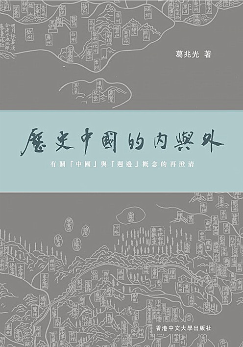 歷史中國的內與外：有關「中國」與「週邊」概念的再澄清