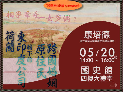 【演講】康培德：相爭牽手、一女多偶？荷蘭東印度公司轄下的原住民跨國婚姻