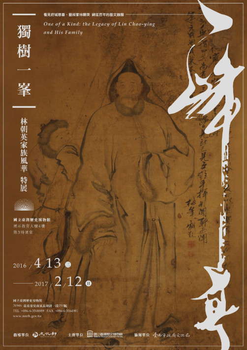 【展覽】獨樹一峯：林朝英家族風華特展