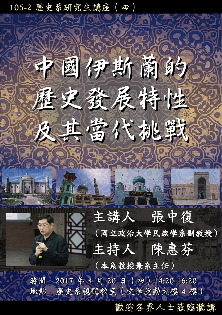 【演講】張中復：中國伊斯蘭的歷史發展特性及其當代挑戰