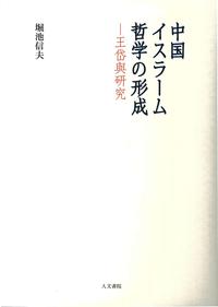 中国イスラーム哲学の形成：王岱輿研究
