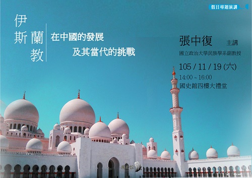 【演講】張中復：伊斯蘭教在中國的發展及其當代的挑戰