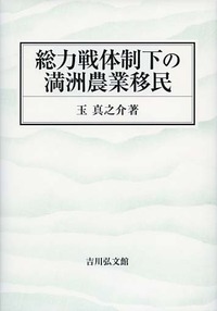 総力戦体制下の満洲農業移民