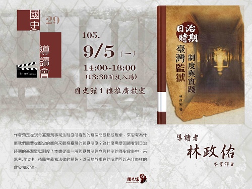 【導讀會】林政佑：日治時期臺灣監獄制度與實踐