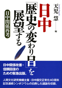 日中「歴史の変わり目」を展望する：日中関係再考