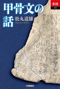 甲骨文の話