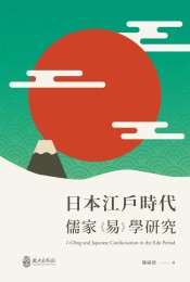 日本江戶時代儒家《易》學研究