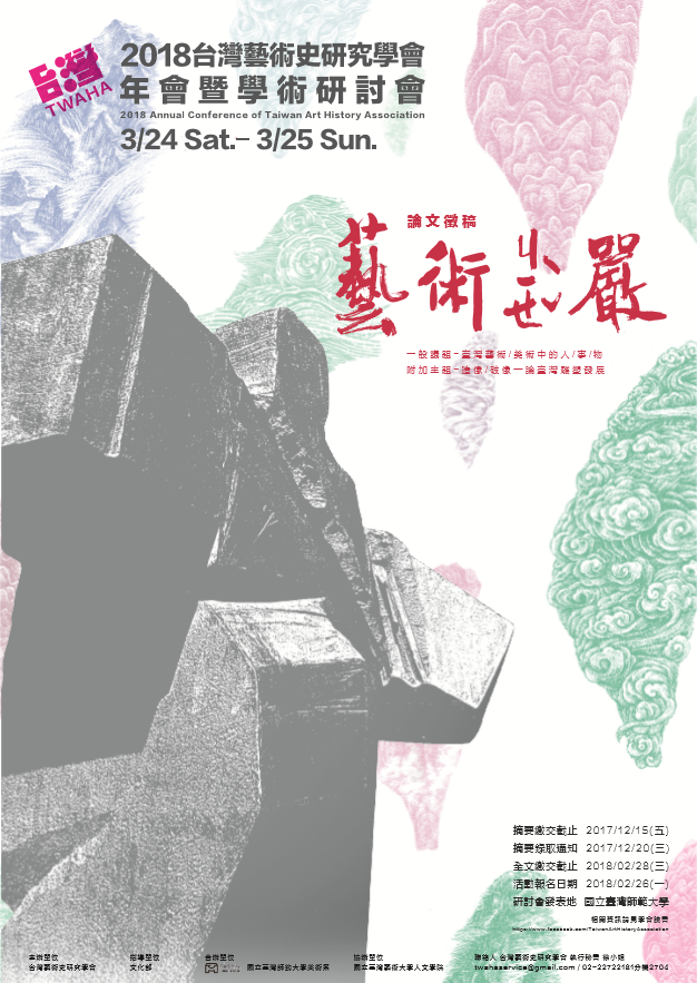 2018臺灣藝術史研究學會年會暨學術研討會