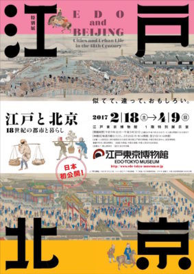 【展覽】江戸と北京－－18世紀の都市と暮らし