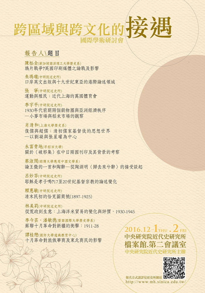 「跨區域與跨文化的接遇」國際學術研討會