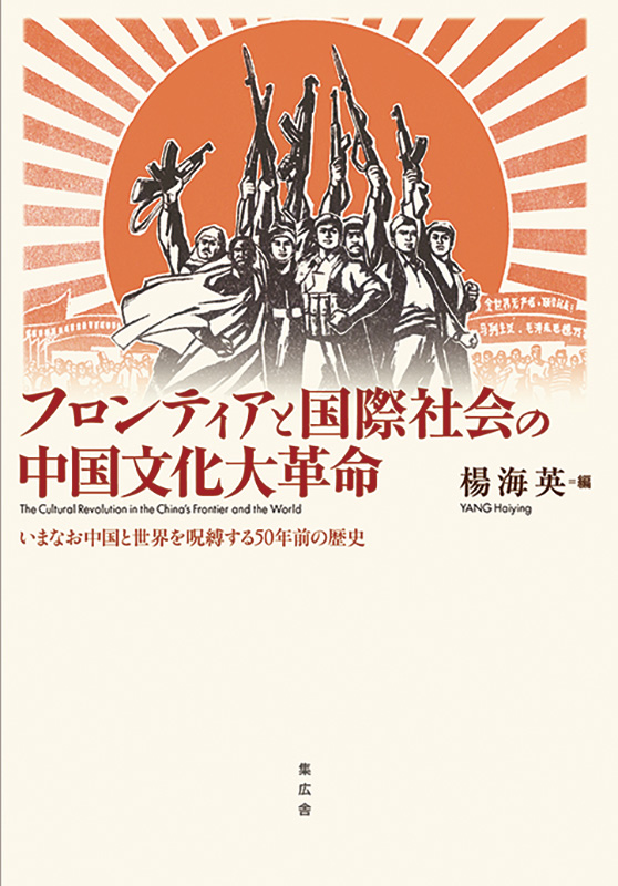 フロンティアと国際社会の中国文化大革命：いまなお中国と世界を呪縛する50年前の歴史