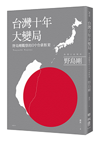 臺灣十年大變局：野島剛觀察的日中臺新框架