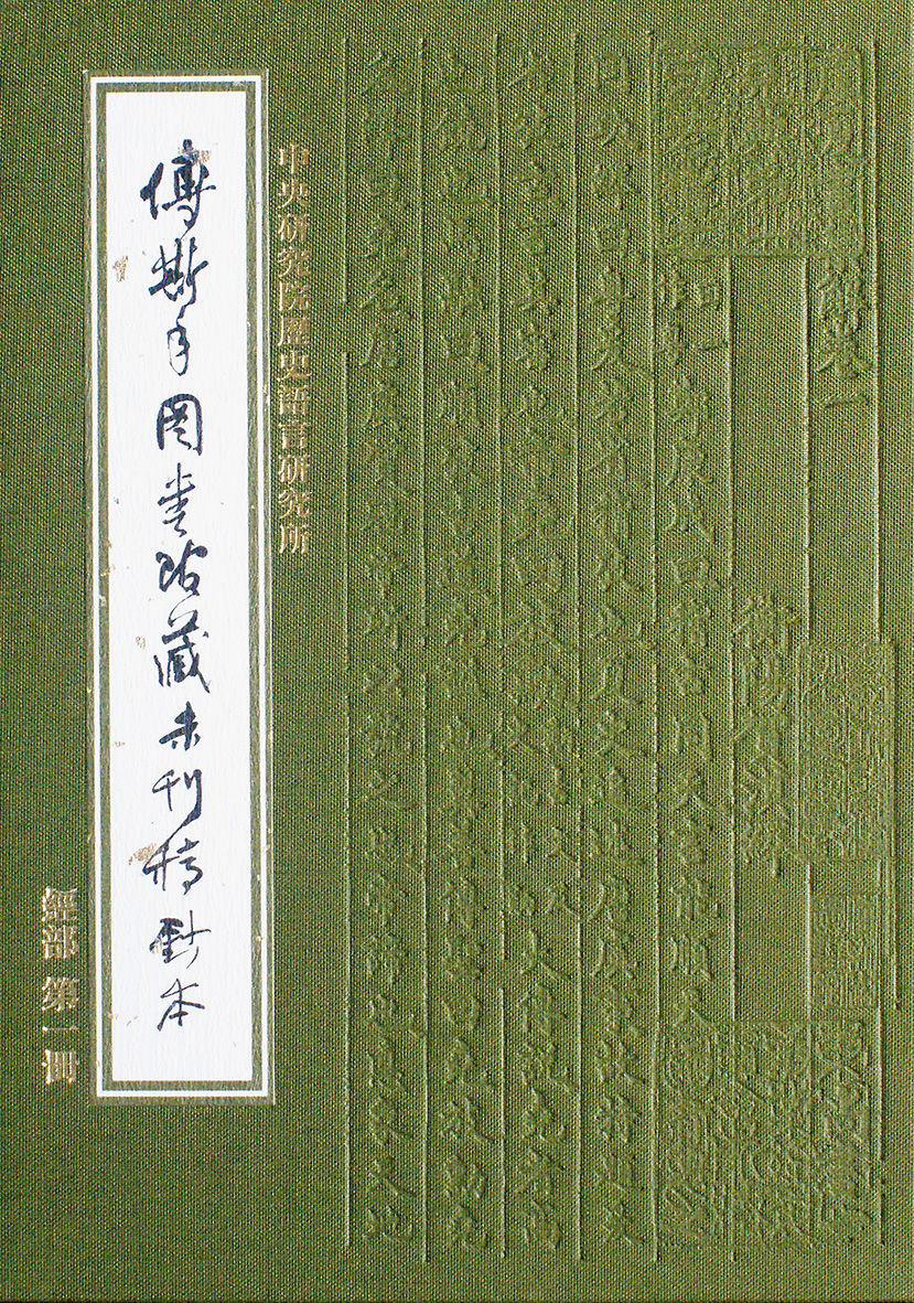 傅斯年圖書館藏未刊稿鈔本．經部（全套33冊）