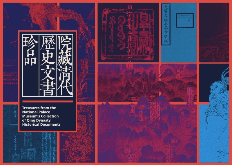 【展覽】院藏清代歴史文書珍品