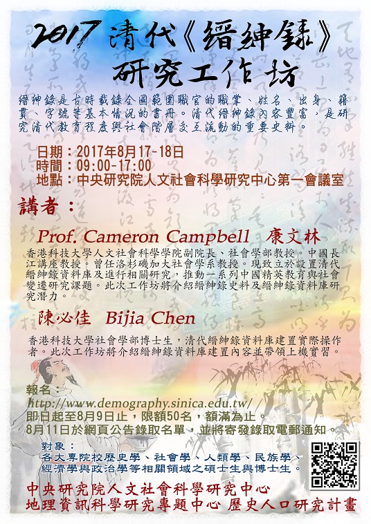 【工作坊】2017清代《縉紳錄》研究工作坊