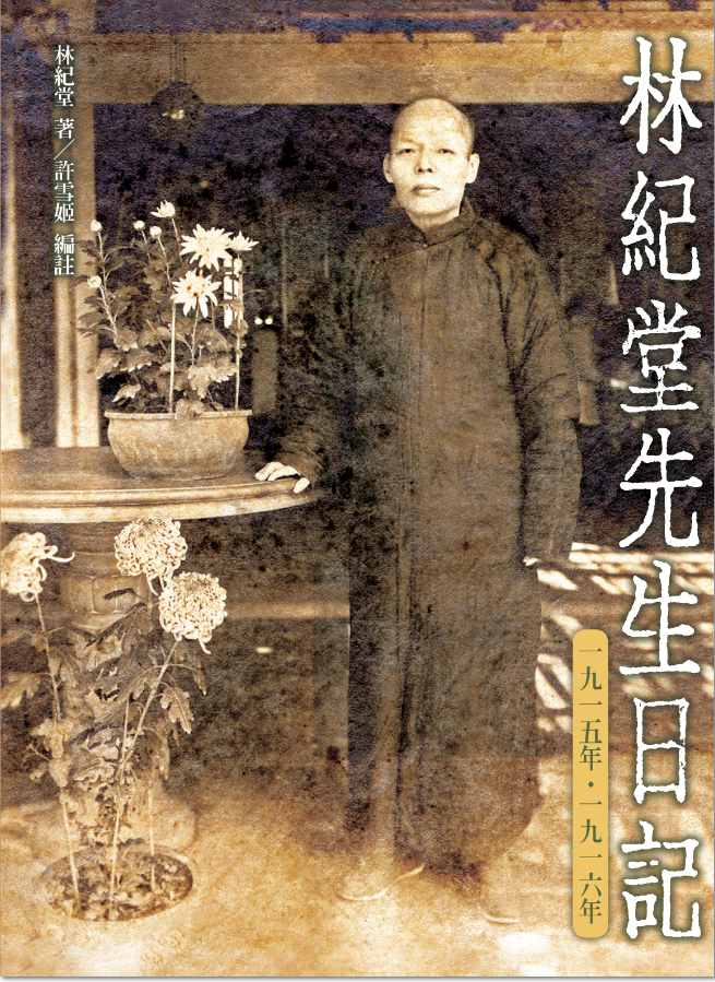 林紀堂先生日記一九一五—一九一六