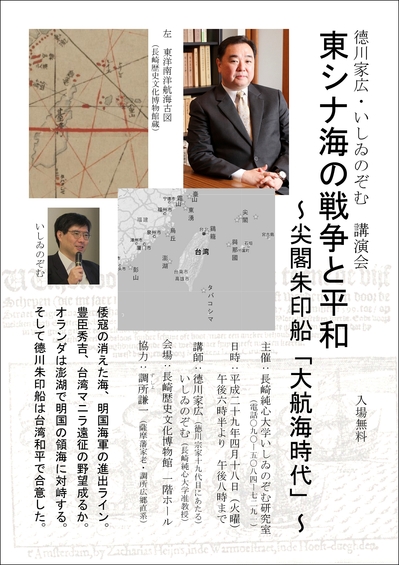 【演講】徳川家広、石井望：東シナ海の戦争と平和――尖閣朱印船「大航海時代」