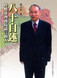 八十自述：珍惜臺灣南島語言的人