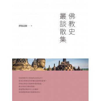 佛教史叢談散集