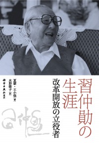 習仲勛の生涯：改革開放の立役者