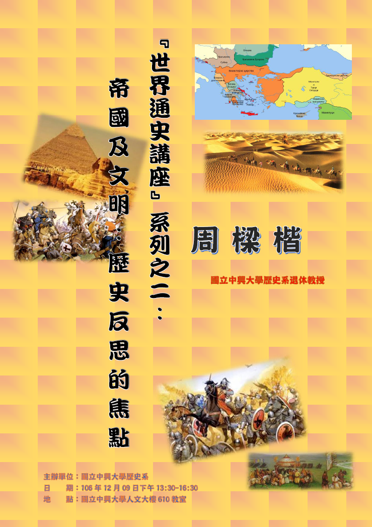 【演講】周樑楷：帝國及文明：歷史反思的焦點