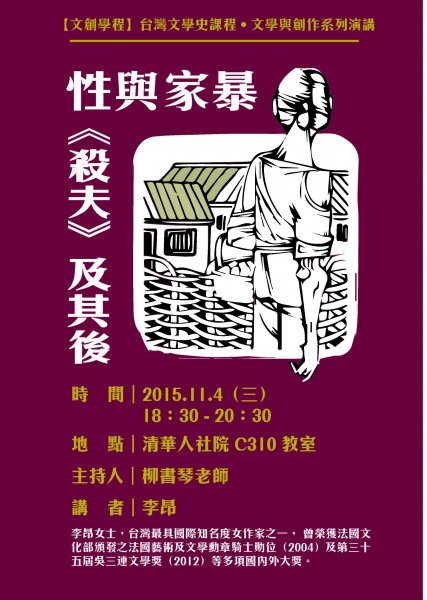 【演講】李昂：性與家暴：《殺夫》及其後