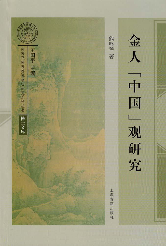 金人「中國」觀研究