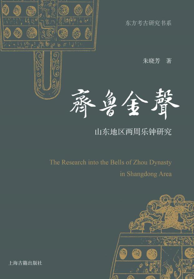 齊魯金聲——山東地區兩周樂鐘研究