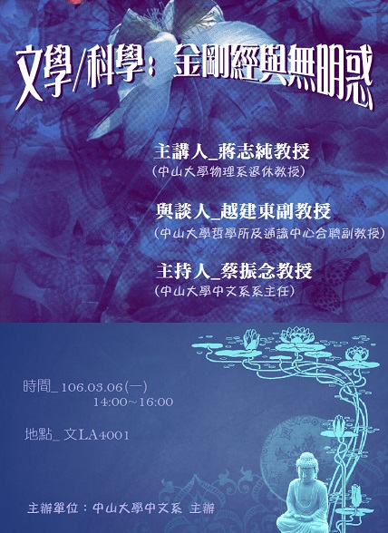 【演講】蔣志純：文學／科學：金剛經與無明感