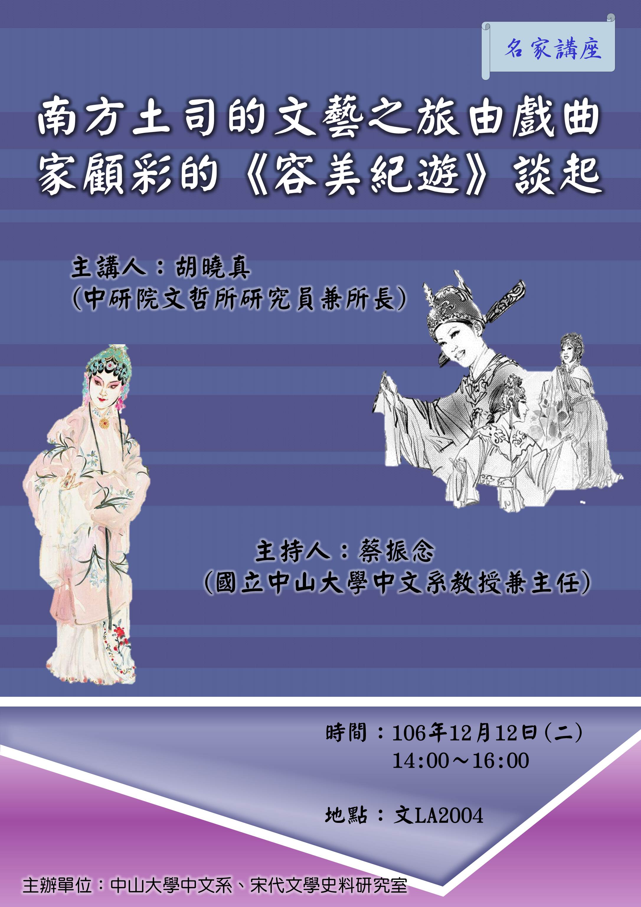 【演講】胡曉真：南方土司的文藝之旅由戲西家顧彩的《容美紀遊》談起