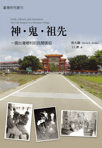 神．鬼．祖先：一個臺灣鄉村的民間信仰