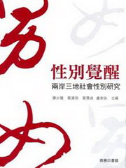 性別覺醒：兩岸三地社會性別研究