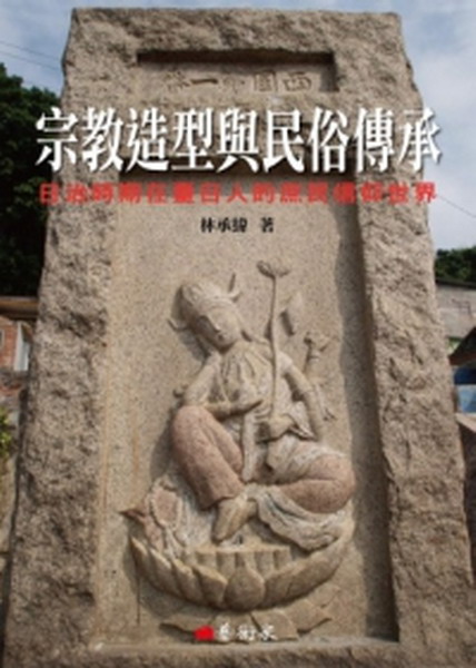 宗教造型與民俗傳承：日治時期在臺日人的庶民信仰世界