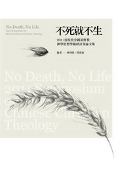 不死就不生：2011近現代中國基督教神學思想學術研討會論文集