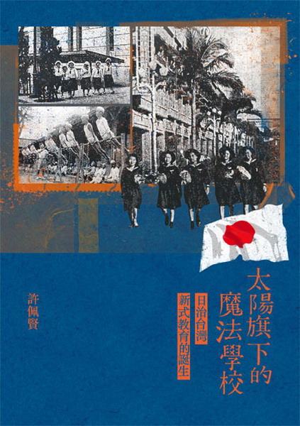 太陽旗下的魔法學校：日治臺灣新式教育的誕生