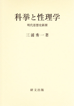 科挙と性理学―明代思想史新探