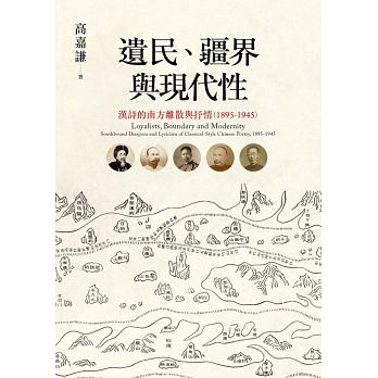 遺民、疆界與現代性：漢詩的南方離散與抒情（1895-1945）