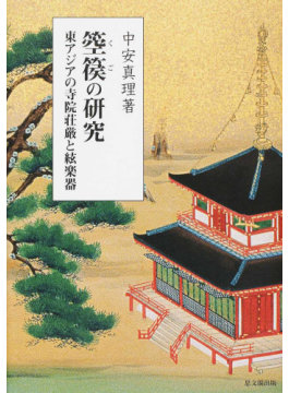 箜篌の研究：東アジアの寺院荘厳と絃楽器