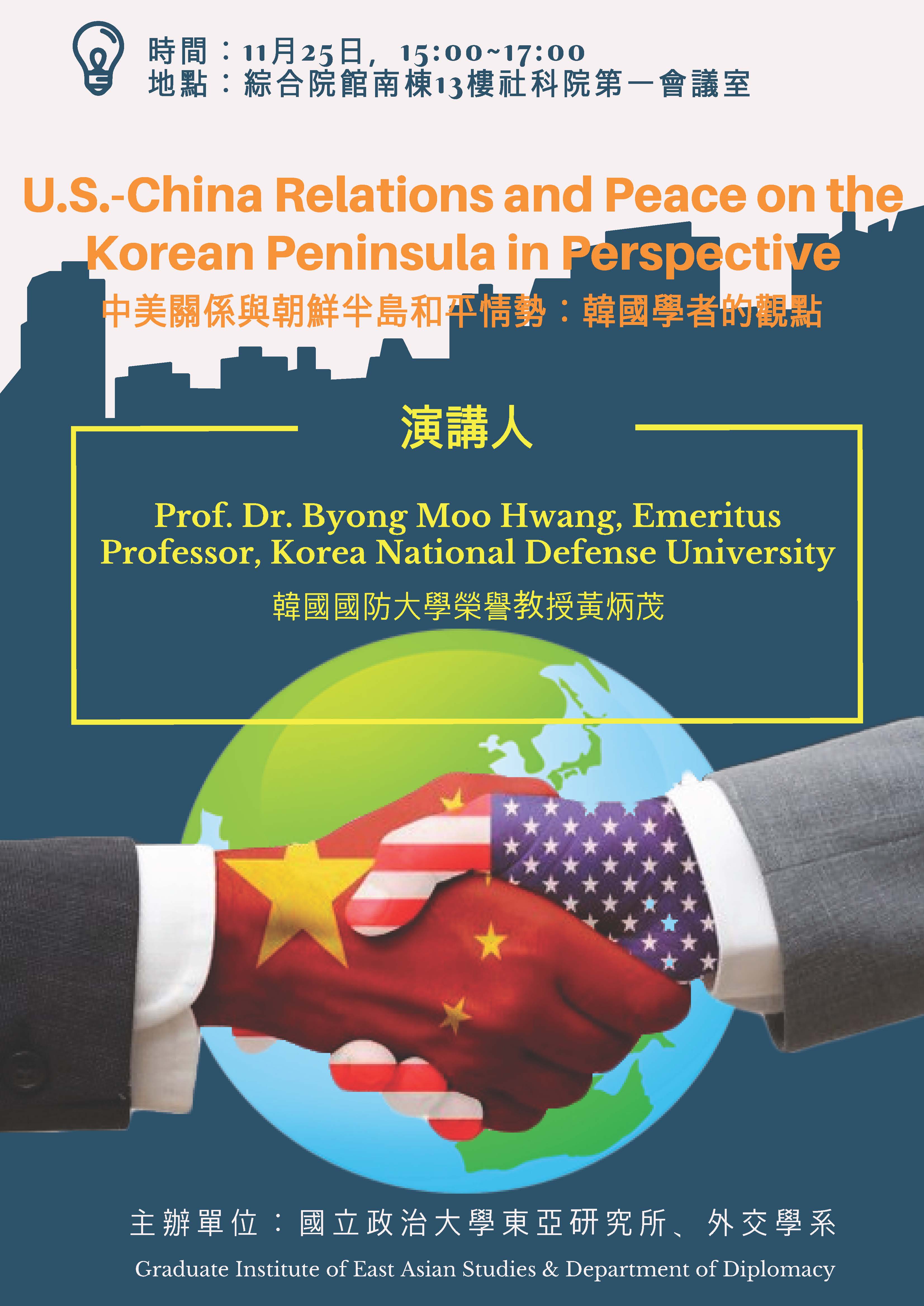 【演講】黃炳茂：中美關係與朝鮮半島和平情勢：韓國學者的觀點