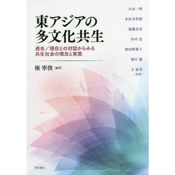 東アジアの多文化共生：過去／現在との対話からみる共生社会の理念と実態